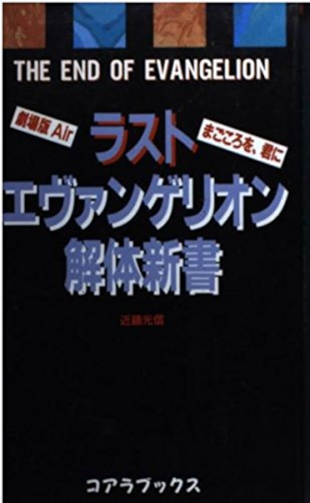 ラスト・エヴァンゲリオン解体新書 (C・BOOKS) | 近藤 光信 |本